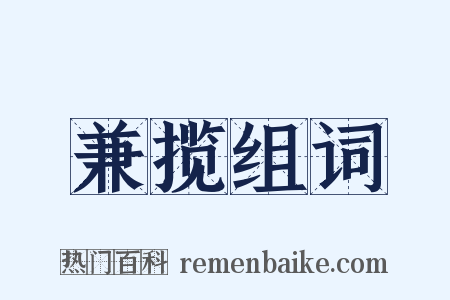 兼揽组词是什么意思的图片
